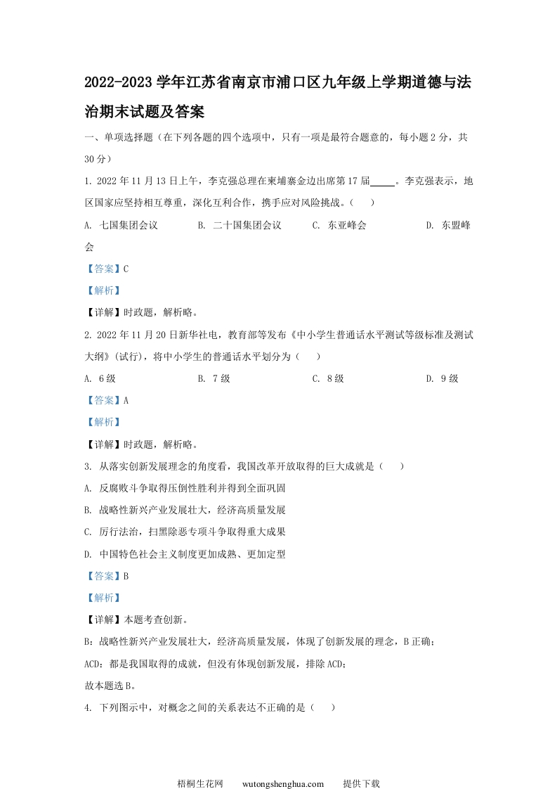 2021-2022学年江苏省南京市浦口区九年级上学期道德与法治12月月考试题及答案(Word版)-梧桐生花