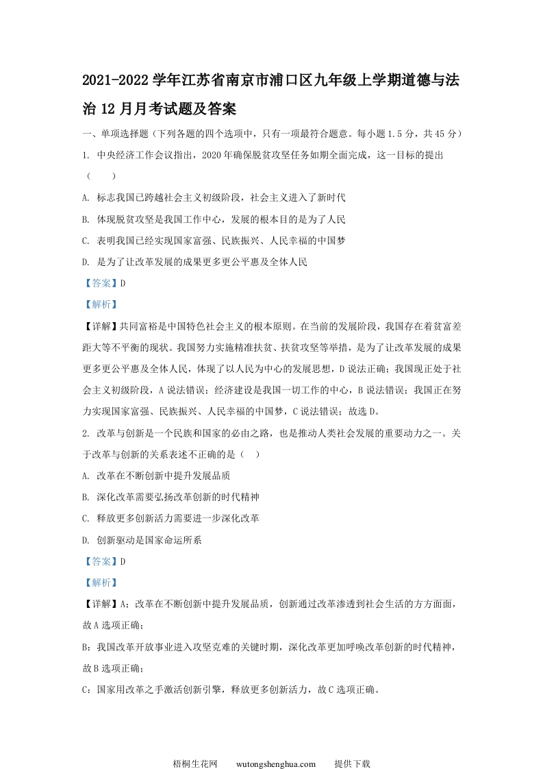 2021-2022学年江苏省南京市浦口区九年级上学期道德与法治期末12月月考试题及答案(Word版)-梧桐生花