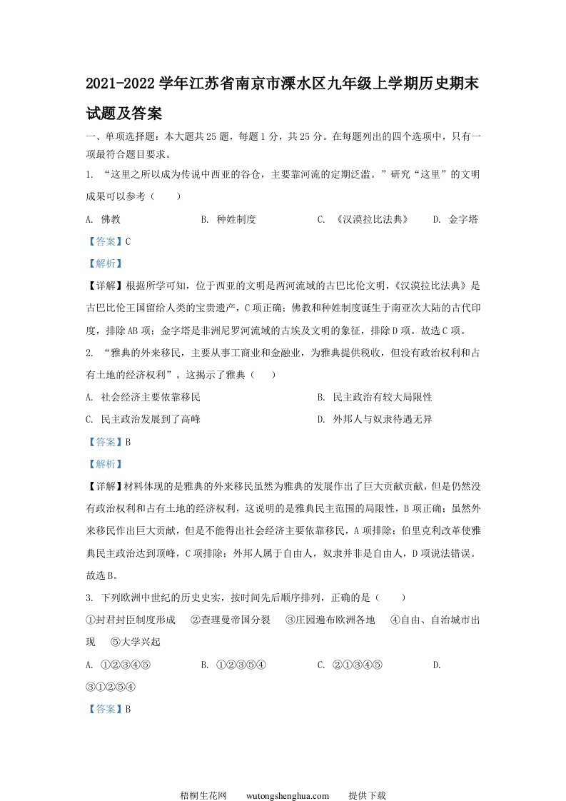 2021-2022学年江苏省南京市溧水区九年级上学期历史期末试题及答案(Word版)-梧桐生花