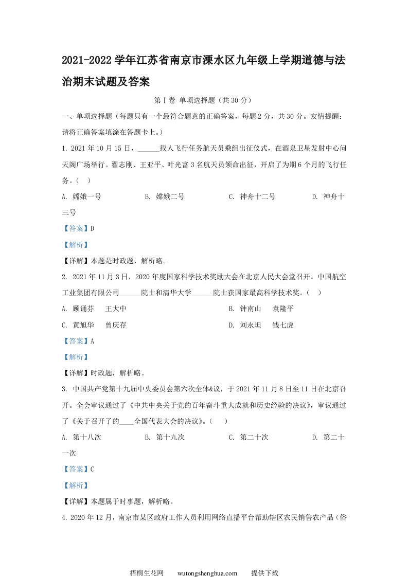 2021-2022学年江苏省南京市溧水区九年级上学期道德与法治期末试题及答案(Word版)-梧桐生花
