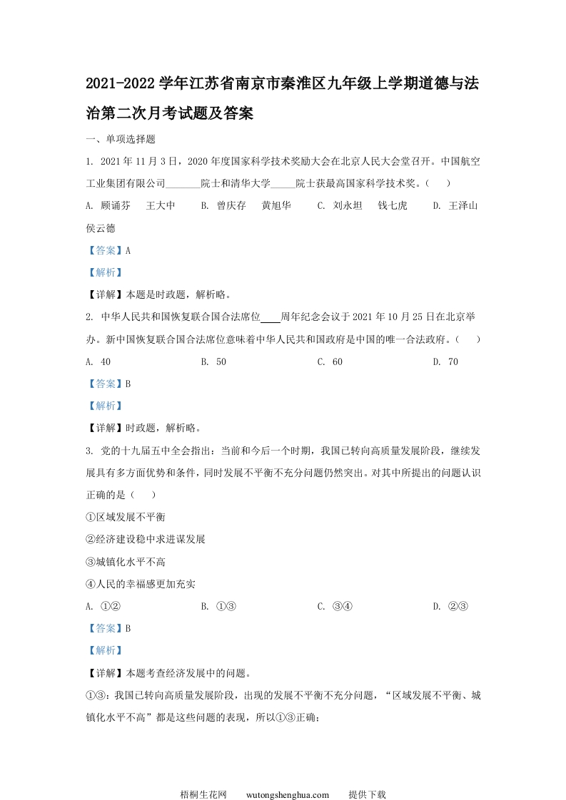 2021-2022学年江苏省南京市秦淮区九年级上学期道德与法治第二次月考试题及答案(Word版)-梧桐生花