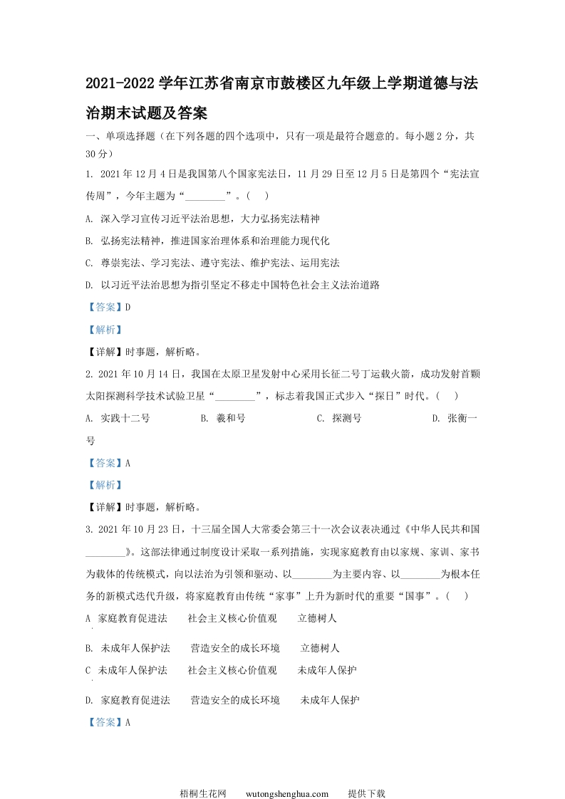 2021-2022学年江苏省南京市鼓楼区九年级上学期道德与法治期末试题及答案(Word版)-梧桐生花
