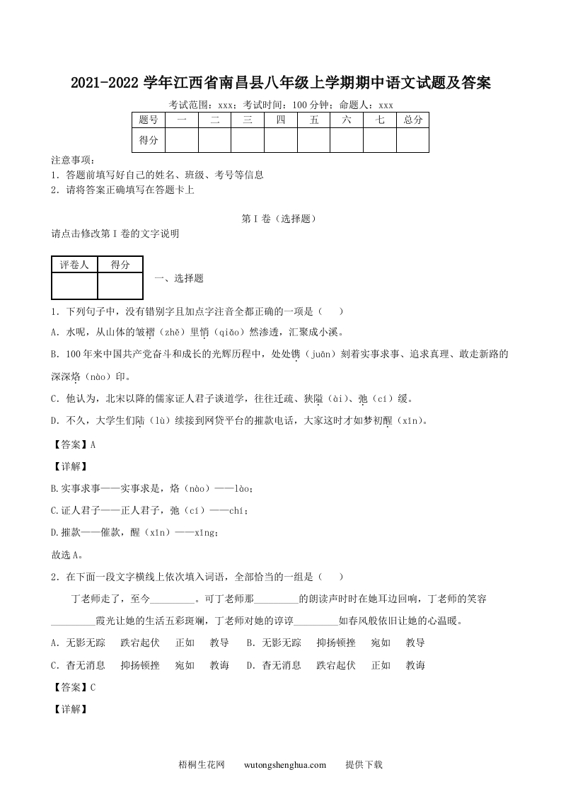2021-2022学年江西省南昌县八年级上学期期中语文试题及答案(Word版)-梧桐生花