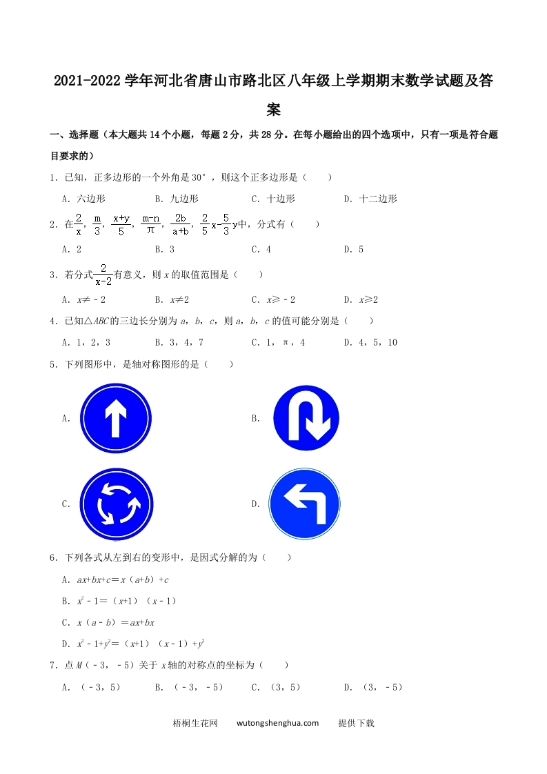 2021-2022学年河北省唐山市路北区八年级上学期期末数学试题及答案(Word版)-梧桐生花