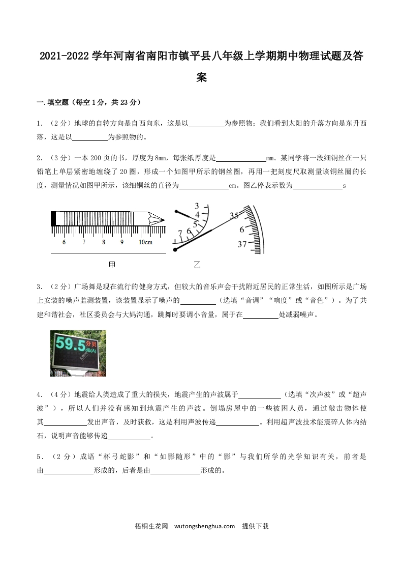 2021-2022学年河南省南阳市镇平县八年级上学期期中物理试题及答案(Word版)-梧桐生花