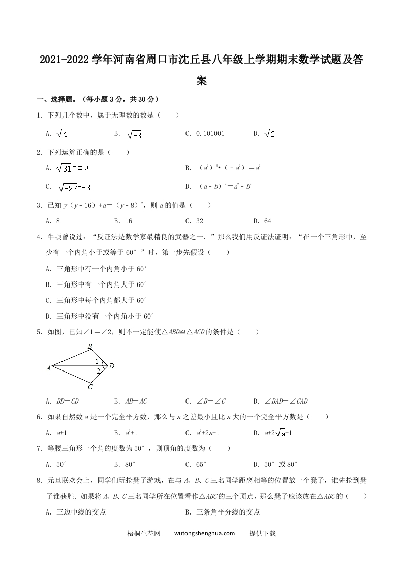 2021-2022学年河南省周口市沈丘县八年级上学期期末数学试题及答案(Word版)-梧桐生花