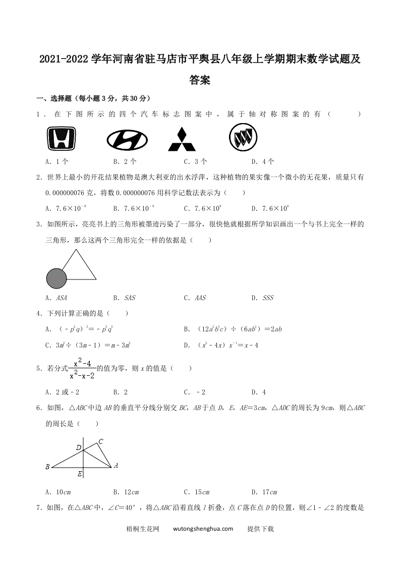 2021-2022学年河南省驻马店市平舆县八年级上学期期末数学试题及答案(Word版)-梧桐生花