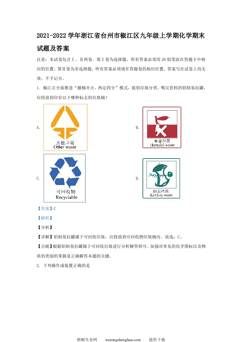 2021-2022学年浙江省台州市椒江区九年级上学期化学期末试题及答案(Word版)-梧桐生花