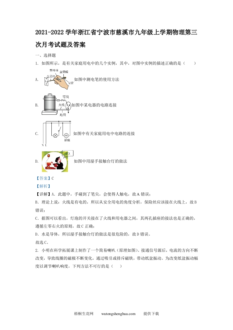 2021-2022学年浙江省宁波市慈溪市九年级上学期物理第三次月考试题及答案(Word版)-梧桐生花
