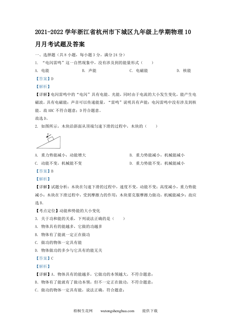 2021-2022学年浙江省杭州市下城区九年级上学期物理10月月考试题及答案(Word版)-梧桐生花