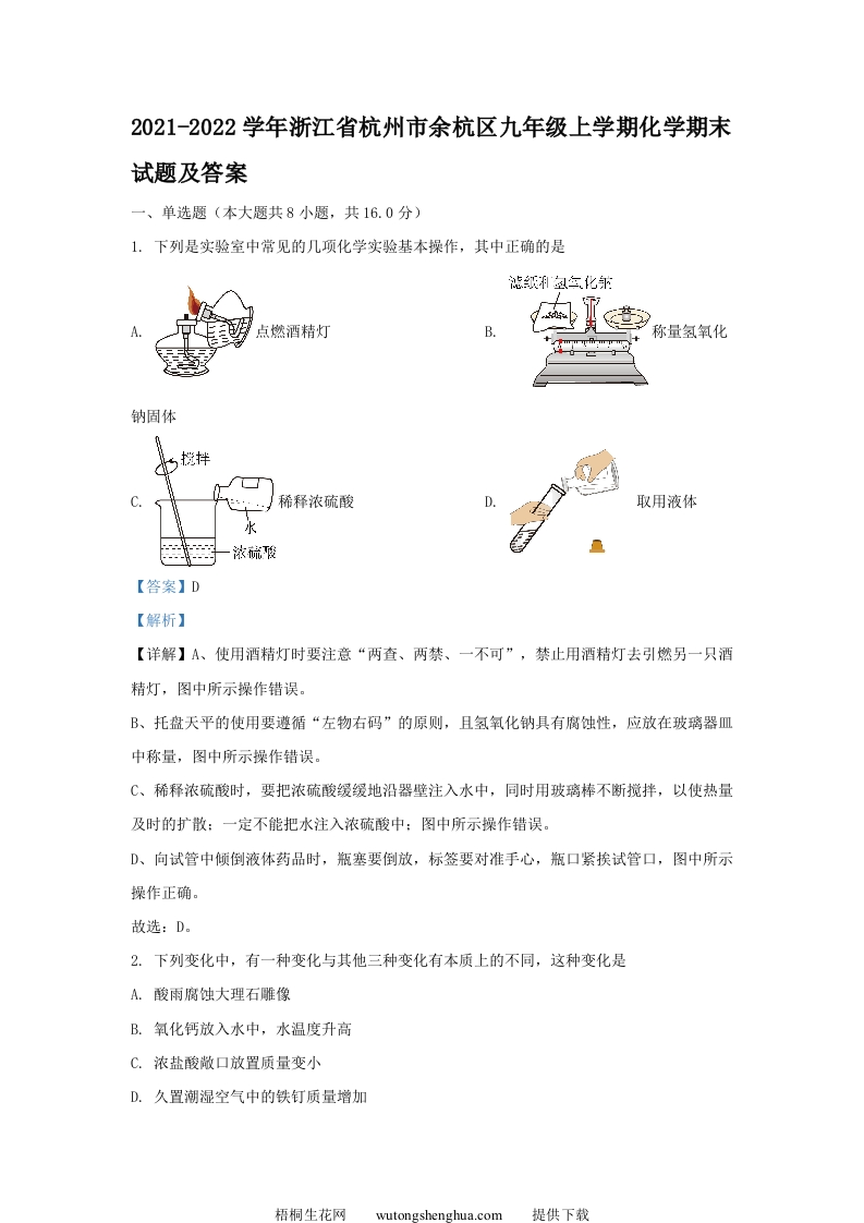 2021-2022学年浙江省杭州市余杭区九年级上学期化学期末试题及答案(Word版)-梧桐生花