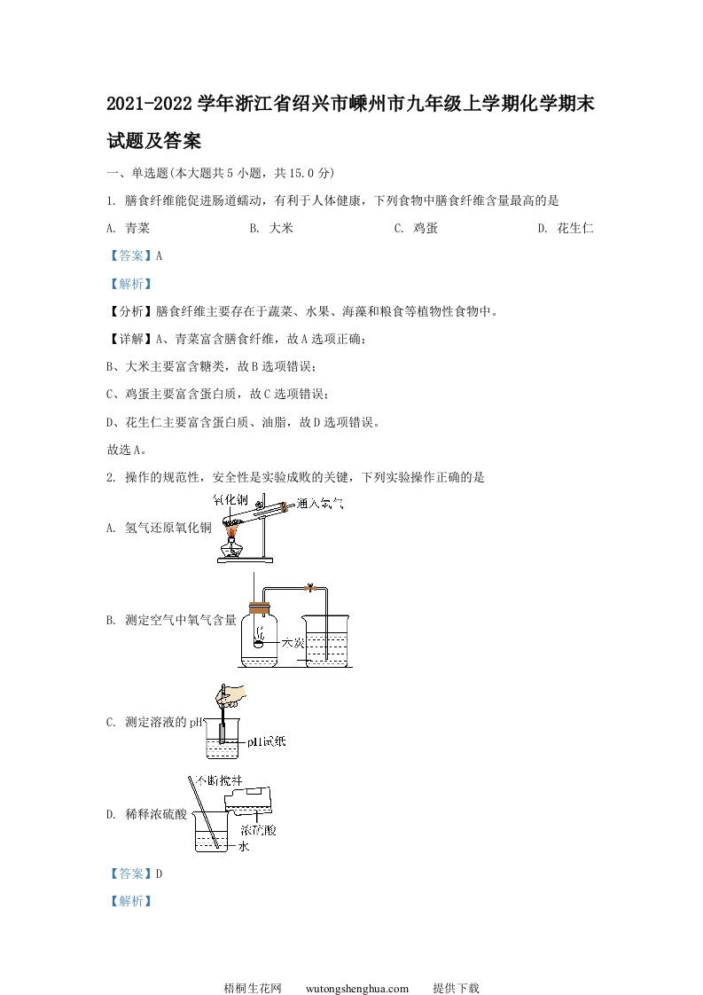 2021-2022学年浙江省绍兴市嵊州市九年级上学期化学期末试题及答案(Word版)-梧桐生花