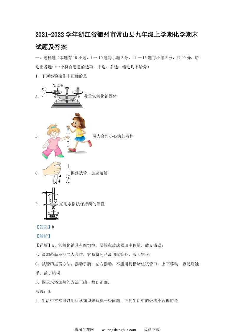 2021-2022学年浙江省衢州市常山县九年级上学期化学期末试题及答案(Word版)-梧桐生花