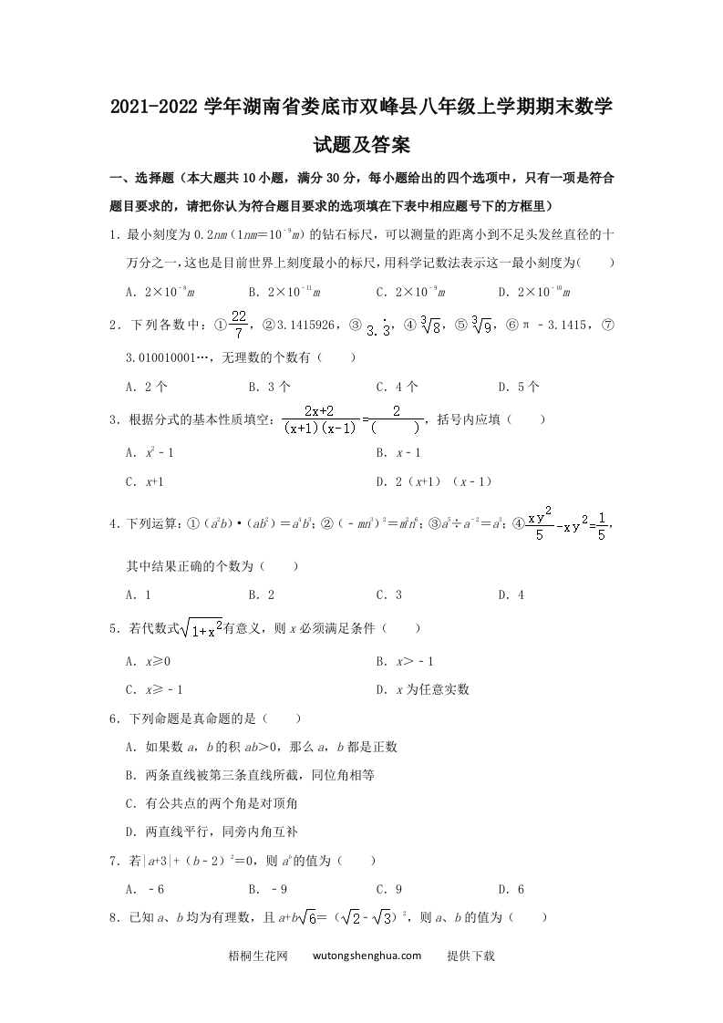 2021-2022学年湖南省娄底市双峰县八年级上学期期末数学试题及答案(Word版)-梧桐生花