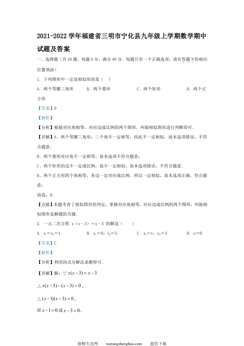 2021-2022学年福建省三明市宁化县九年级上学期数学期中试题及答案(Word版)-梧桐生花