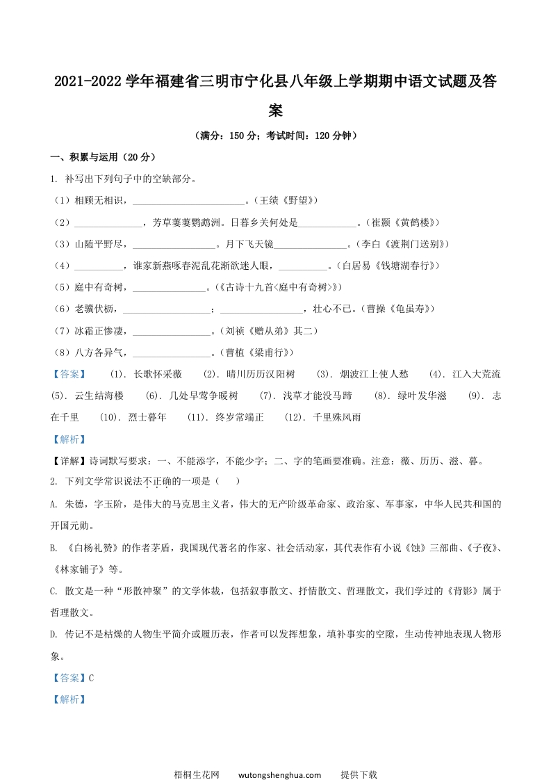 2021-2022学年福建省三明市宁化县八年级上学期期中语文试题及答案(Word版)-梧桐生花