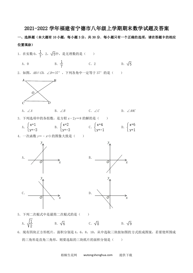 2021-2022学年福建省宁德市八年级上学期期末数学试题及答案(Word版)-梧桐生花