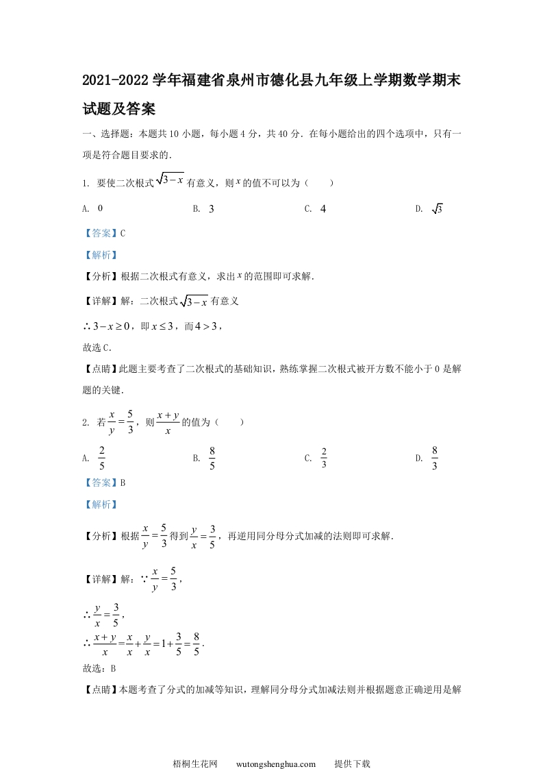 2021-2022学年福建省泉州市德化县九年级上学期数学期末试题及答案(Word版)-梧桐生花