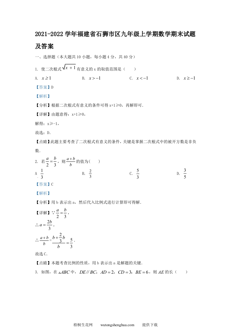 2021-2022学年福建省石狮市区九年级上学期数学期末试题及答案(Word版)-梧桐生花