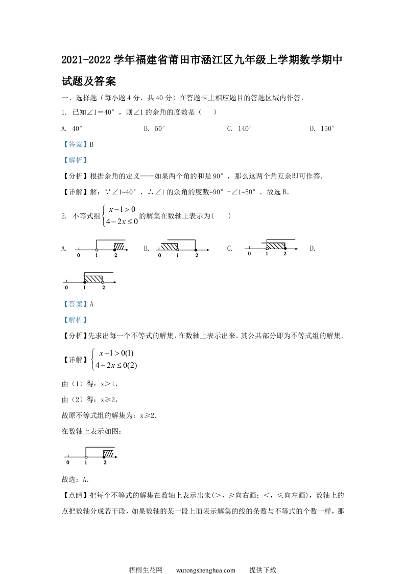 2021-2022学年福建省莆田市涵江区九年级上学期数学期中试题及答案(Word版)-梧桐生花