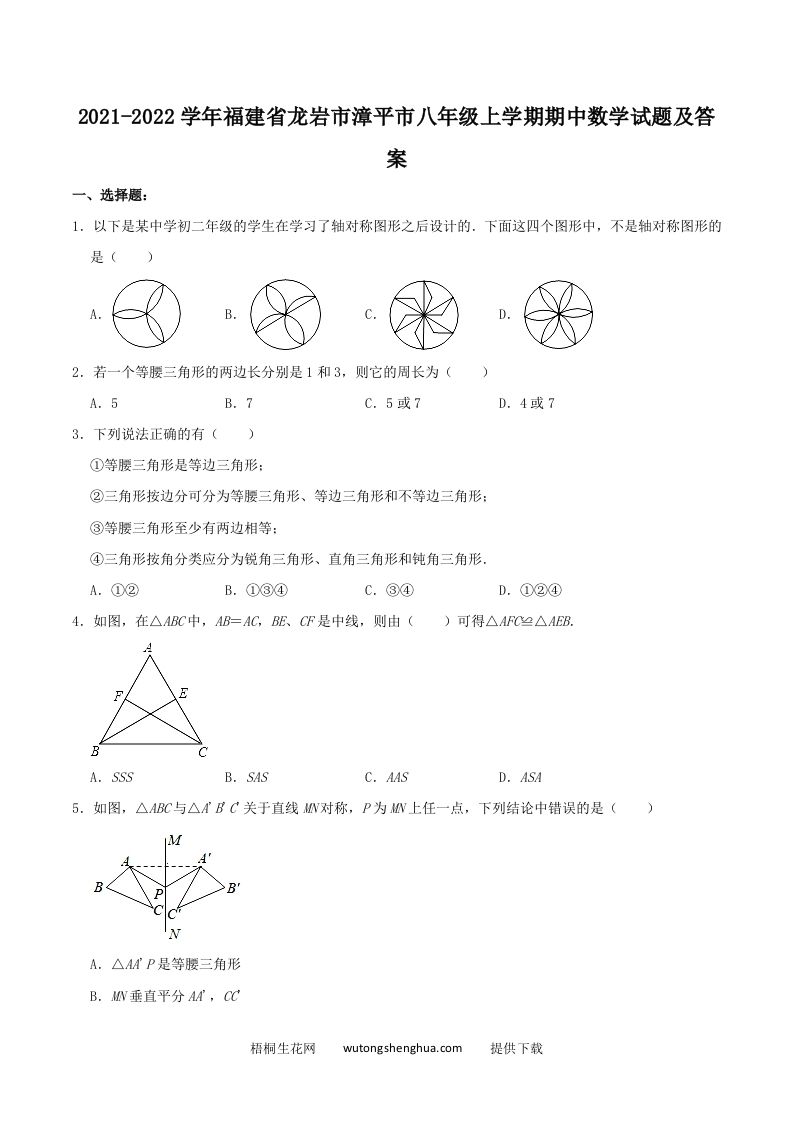 2021-2022学年福建省龙岩市漳平市八年级上学期期中数学试题及答案(Word版)-梧桐生花