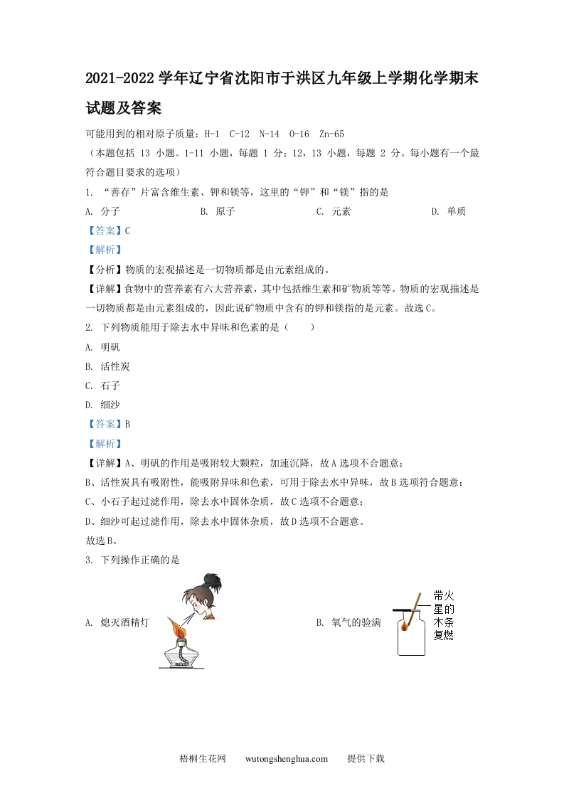 2021-2022学年辽宁省沈阳市于洪区九年级上学期化学期末试题及答案(Word版)-梧桐生花