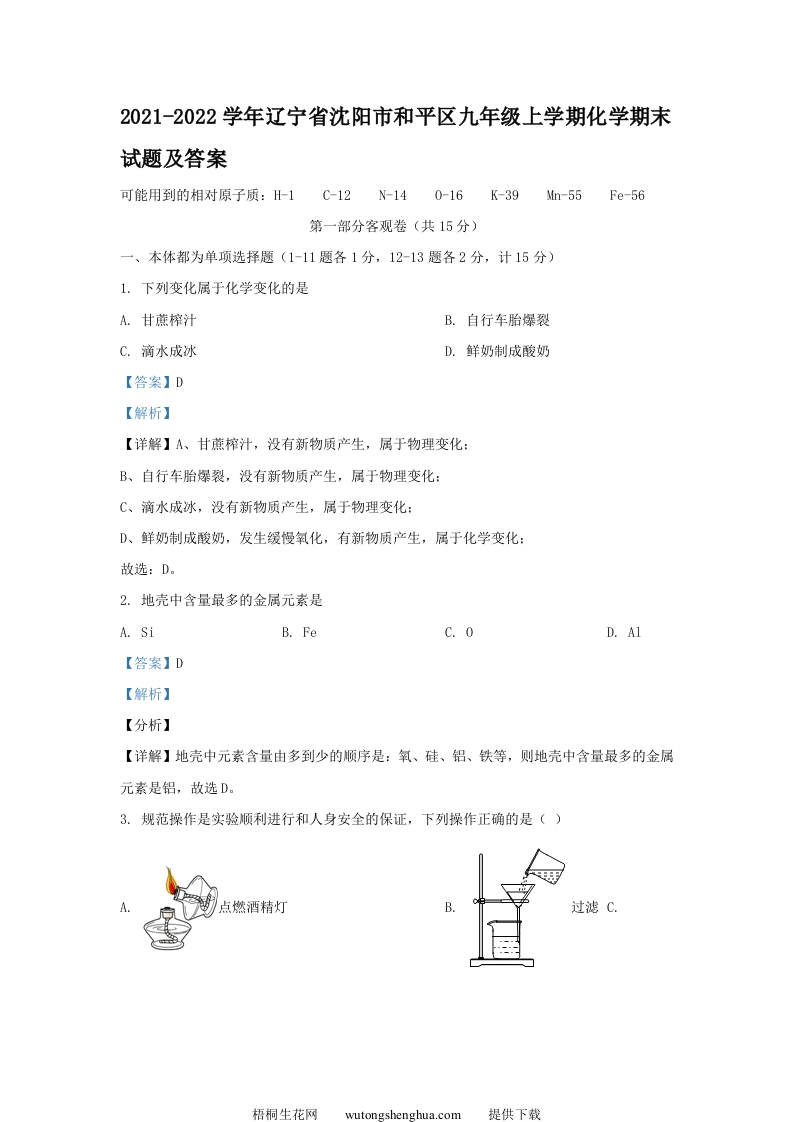 2021-2022学年辽宁省沈阳市和平区九年级上学期化学期末试题及答案(Word版)-梧桐生花