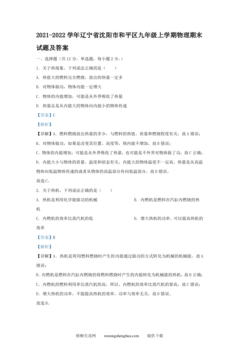 2021-2022学年辽宁省沈阳市和平区九年级上学期物理期末试题及答案(Word版)-梧桐生花