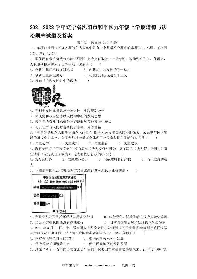 2021-2022学年辽宁省沈阳市和平区九年级上学期道德与法治期末试题及答案(Word版)-梧桐生花