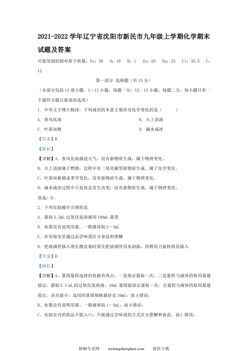 2021-2022学年辽宁省沈阳市新民市九年级上学期化学期末试题及答案(Word版)-梧桐生花
