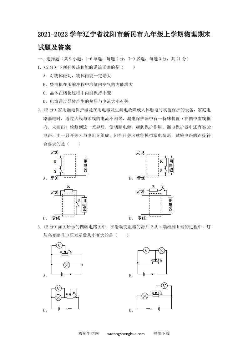 2021-2022学年辽宁省沈阳市新民市九年级上学期物理期末试题及答案(Word版)-梧桐生花