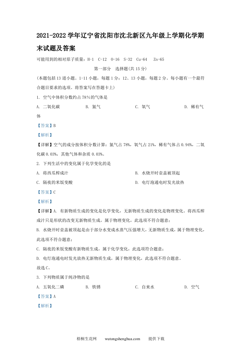 2021-2022学年辽宁省沈阳市沈北新区九年级上学期化学期末试题及答案(Word版)-梧桐生花