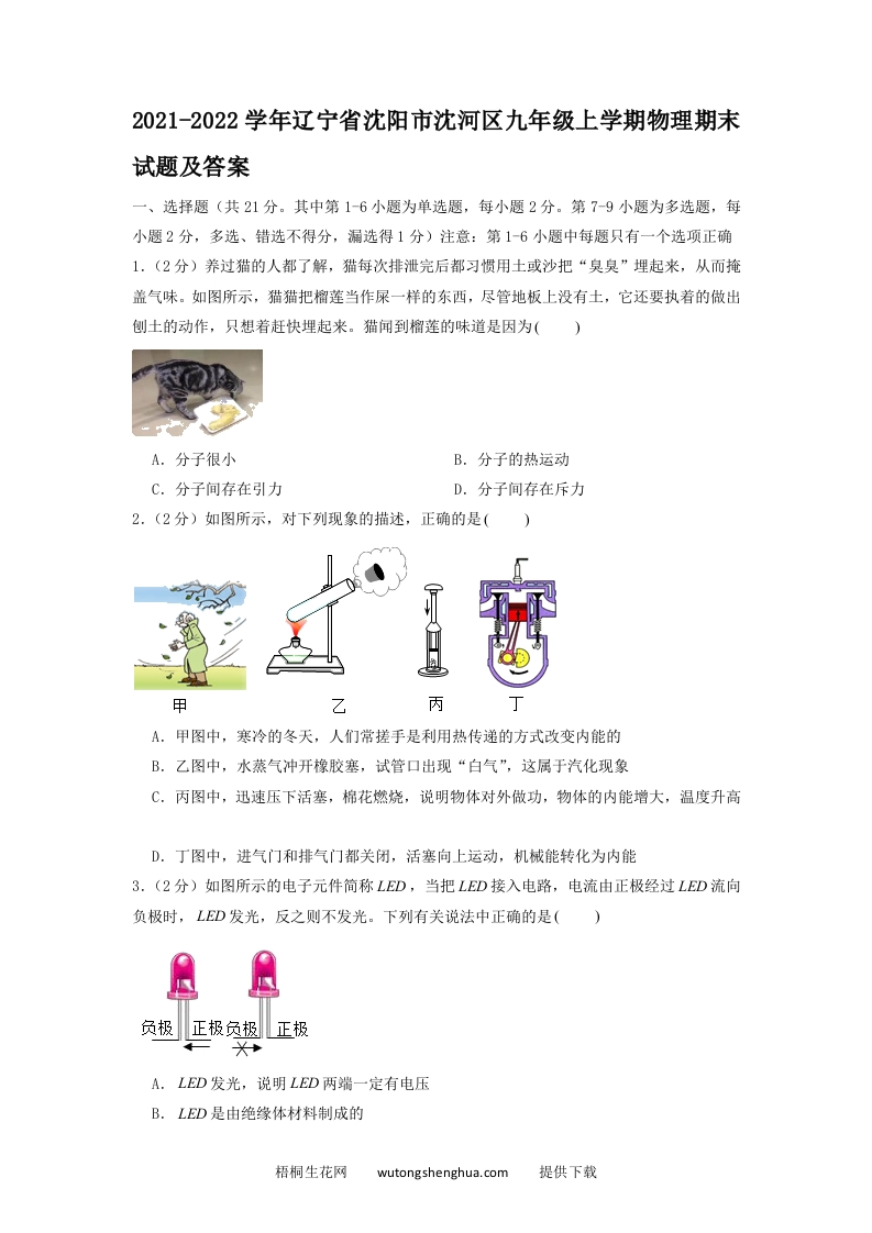 2021-2022学年辽宁省沈阳市沈河区九年级上学期物理期末试题及答案(Word版)-梧桐生花