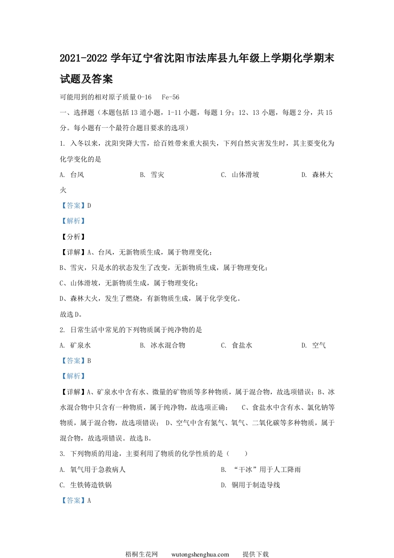 2021-2022学年辽宁省沈阳市法库县九年级上学期化学期末试题及答案(Word版)-梧桐生花