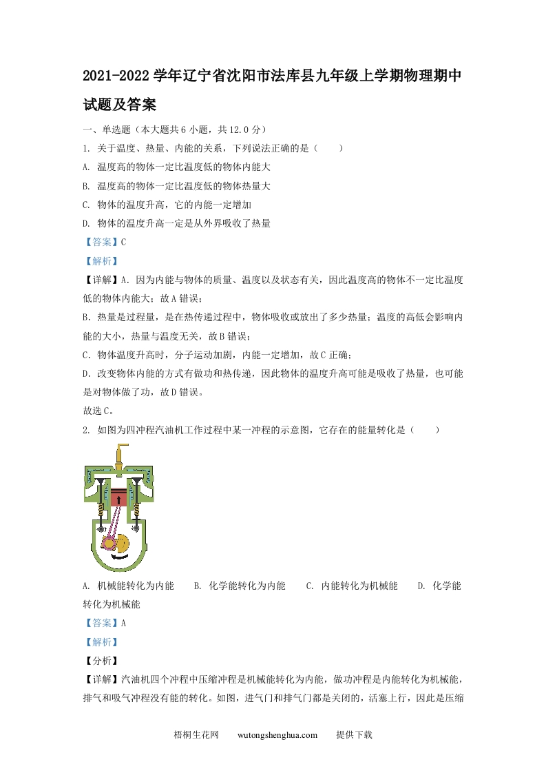 2021-2022学年辽宁省沈阳市法库县九年级上学期物理期中试题及答案(Word版)-梧桐生花