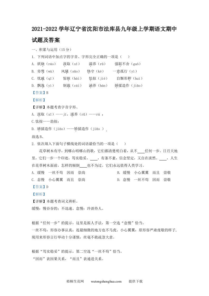 2021-2022学年辽宁省沈阳市法库县九年级上学期语文期中试题及答案(Word版)-梧桐生花