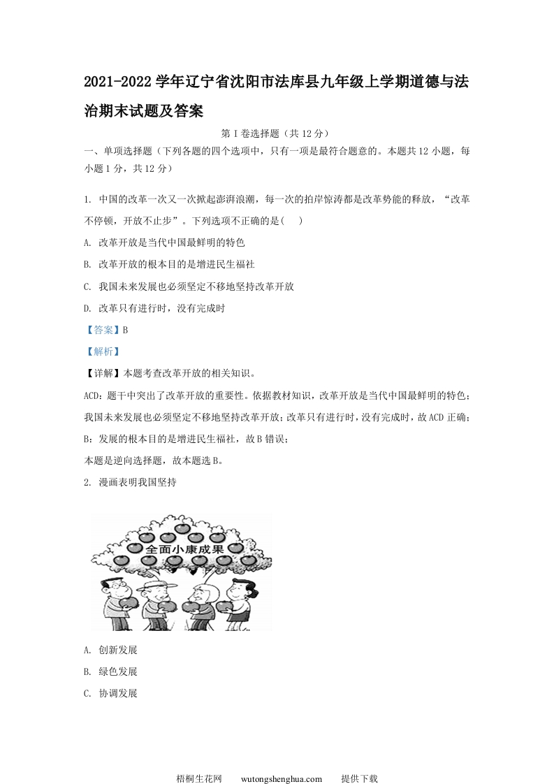 2021-2022学年辽宁省沈阳市法库县九年级上学期道德与法治期末试题及答案(Word版)-梧桐生花