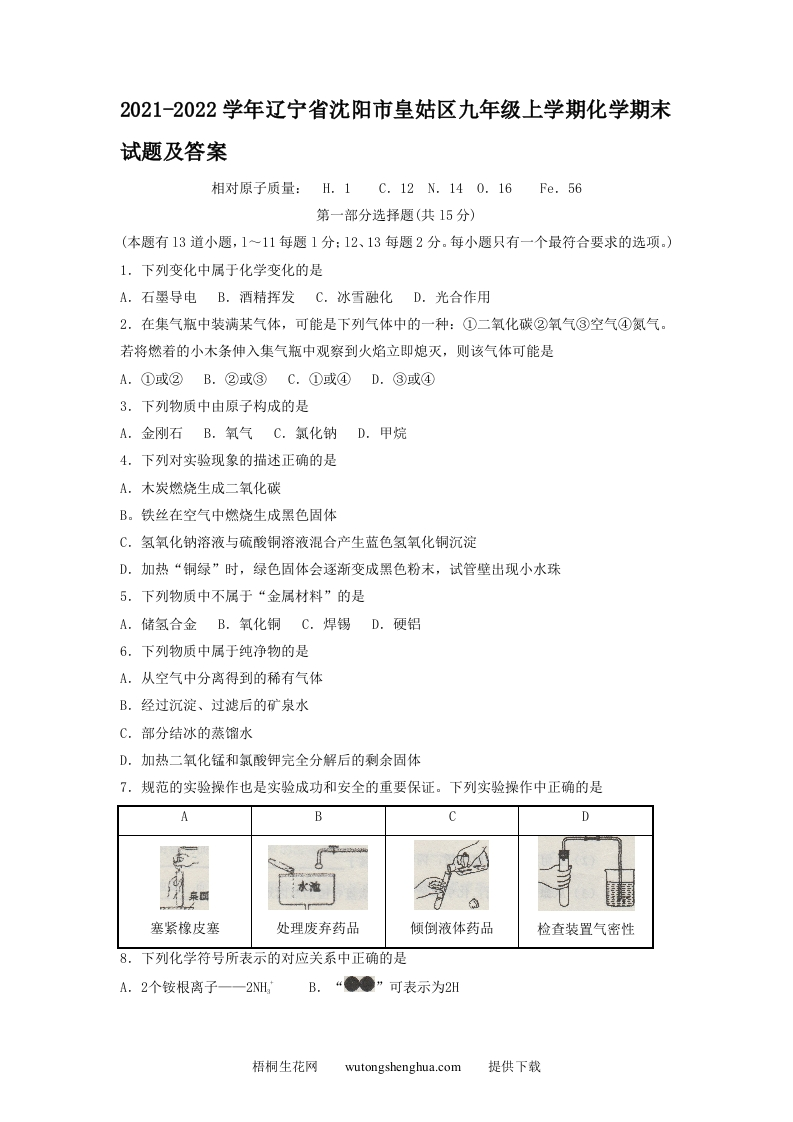 2021-2022学年辽宁省沈阳市皇姑区九年级上学期化学期末试题及答案(Word版)-梧桐生花