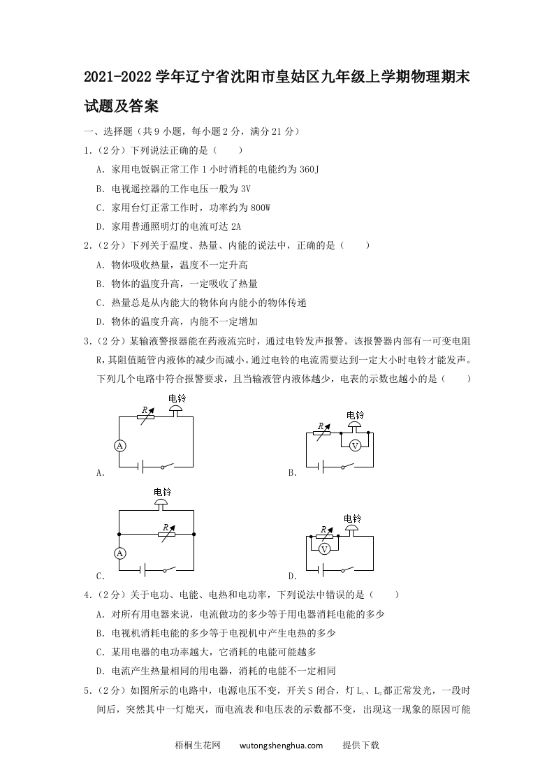 2021-2022学年辽宁省沈阳市皇姑区九年级上学期物理期末试题及答案(Word版)-梧桐生花