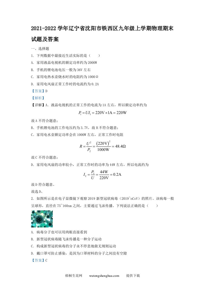 2021-2022学年辽宁省沈阳市铁西区九年级上学期物理期末试题及答案(Word版)-梧桐生花