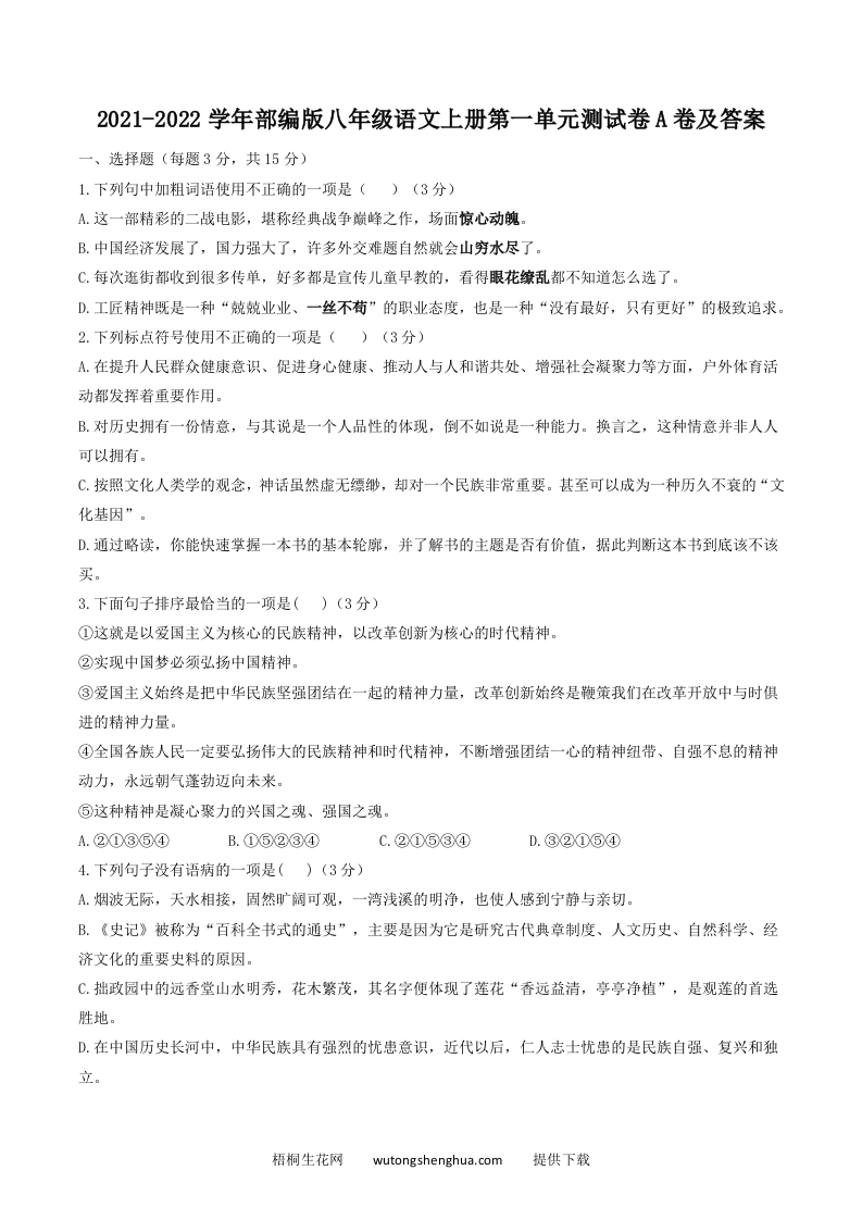 2021-2022学年部编版八年级语文上册第一单元测试卷A卷及答案(Word版)-梧桐生花