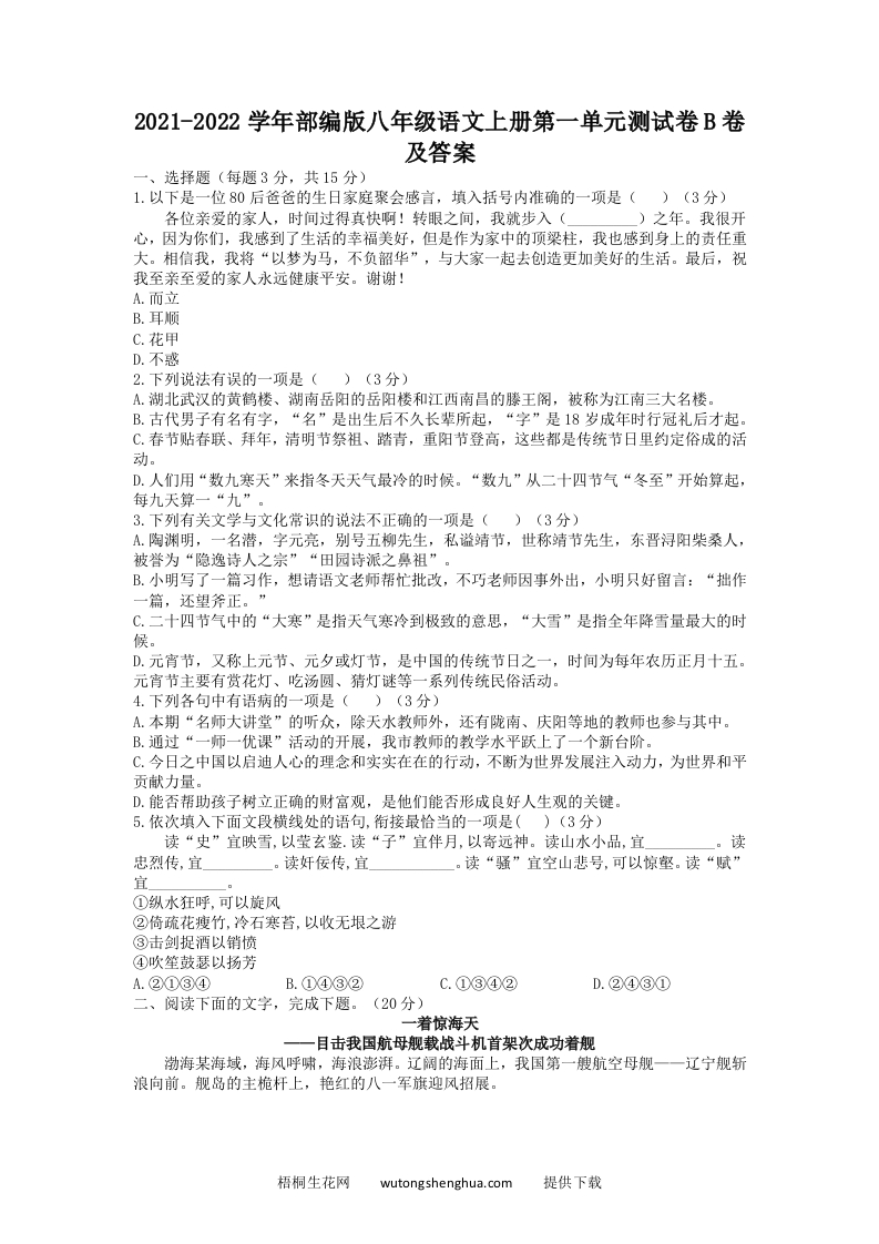 2021-2022学年部编版八年级语文上册第一单元测试卷B卷及答案(Word版)-梧桐生花