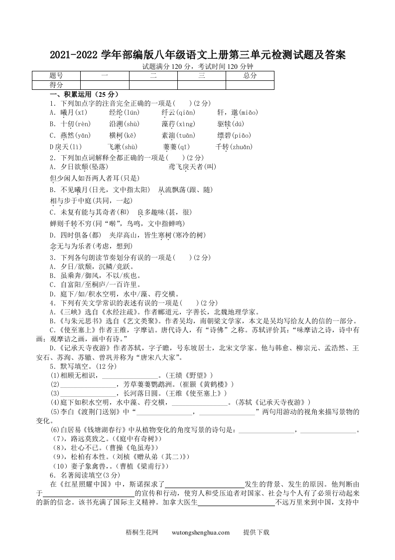 2021-2022学年部编版八年级语文上册第三单元检测试题及答案(Word版)-梧桐生花