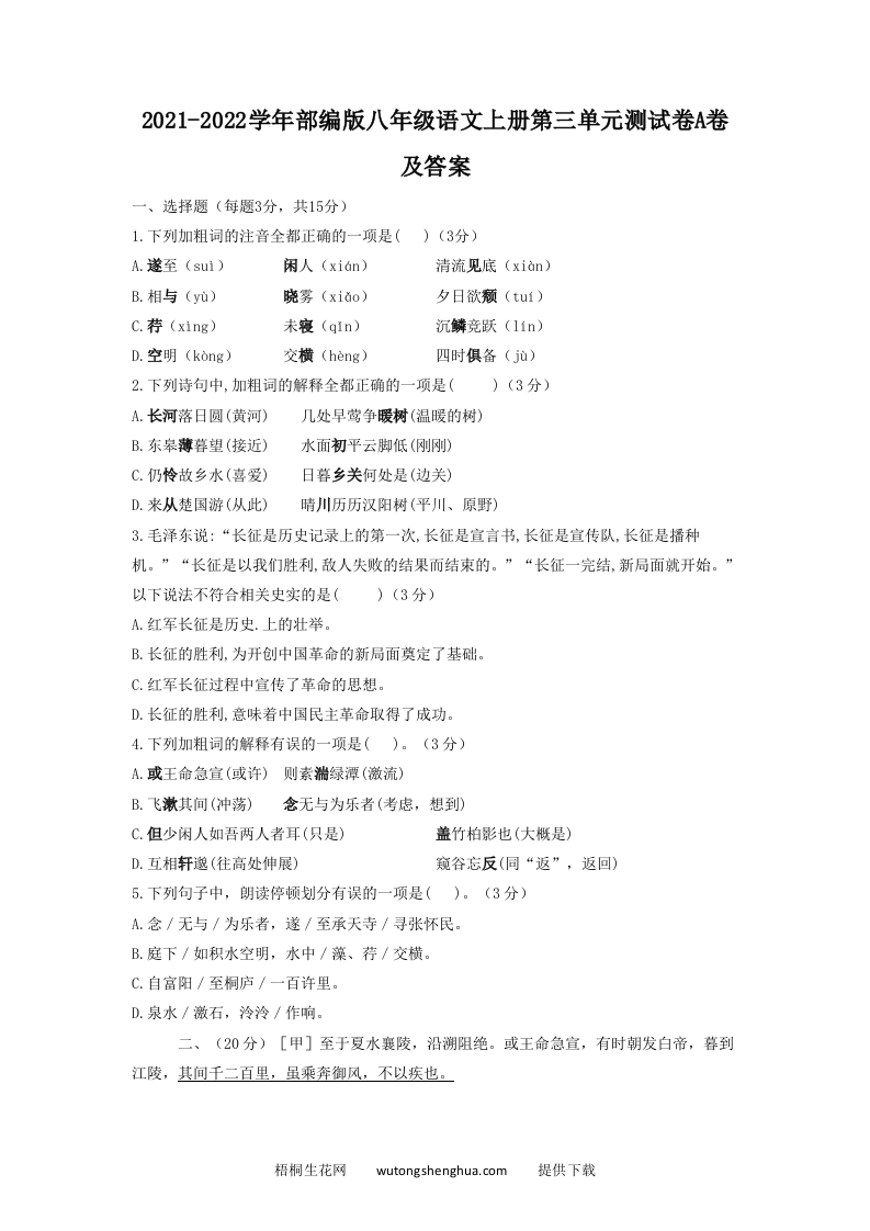 2021-2022学年部编版八年级语文上册第三单元测试卷A卷及答案(Word版)-梧桐生花
