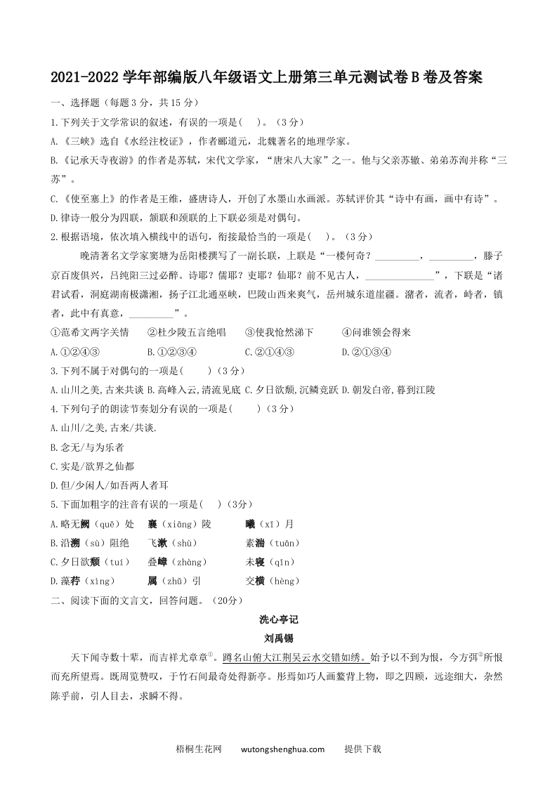 2021-2022学年部编版八年级语文上册第三单元测试卷B卷及答案(Word版)-梧桐生花