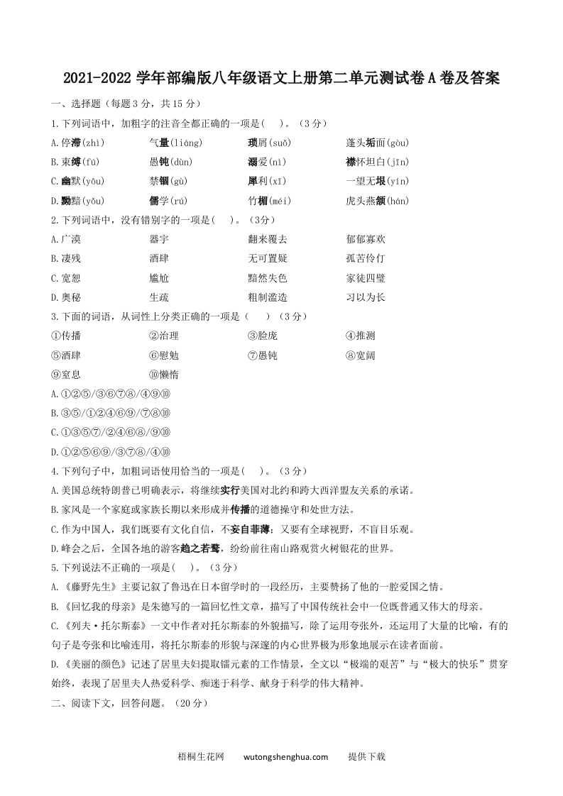 2021-2022学年部编版八年级语文上册第二单元测试卷A卷及答案(Word版)-梧桐生花