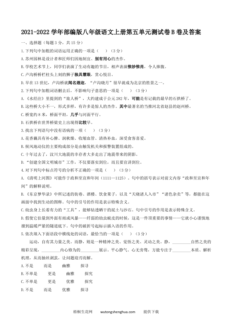 2021-2022学年部编版八年级语文上册第五单元测试卷B卷及答案(Word版)-梧桐生花