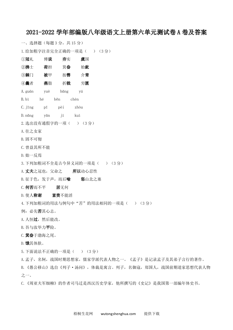 2021-2022学年部编版八年级语文上册第六单元测试卷A卷及答案(Word版)-梧桐生花