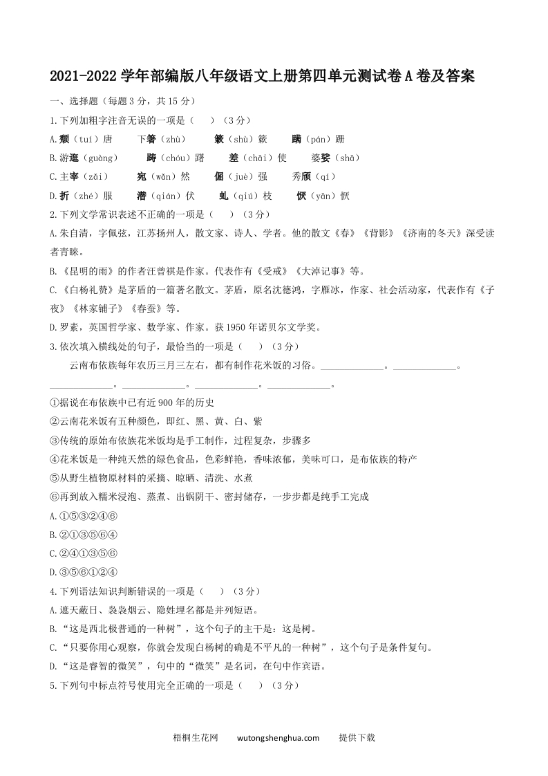 2021-2022学年部编版八年级语文上册第四单元测试卷A卷及答案(Word版)-梧桐生花