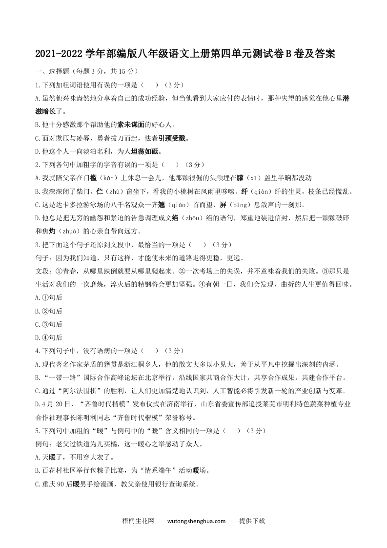 2021-2022学年部编版八年级语文上册第四单元测试卷B卷及答案(Word版)-梧桐生花